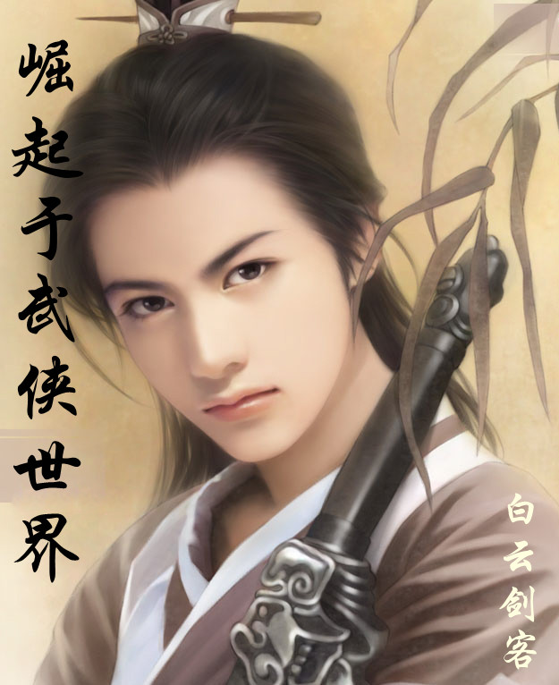 崛起于武侠世界章节列表