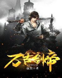 万古剑帝章节列表