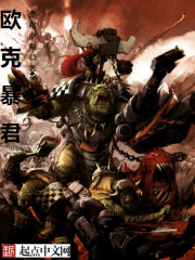 欧克暴君章节列表