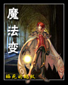 魔法变章节列表