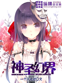 神圣幻界章节列表