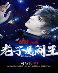 老子是阎王章节列表