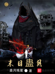 末日蛊月章节列表