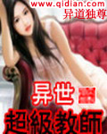 异世超级教师章节列表