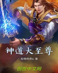 神道大至尊章节列表