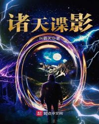 诸天谍影章节列表