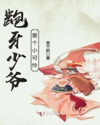 龅牙少爷是个小可怜章节列表