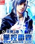 掌控雷霆章节列表