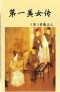 第一美女传章节列表