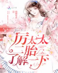 厉太太，二胎了解一下！章节列表