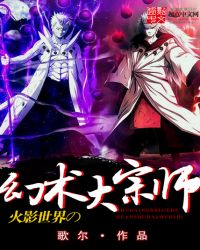 火影世界的幻术大宗师章节列表