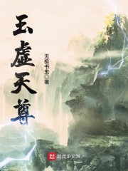 玉虚天尊章节列表