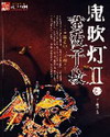 鬼吹灯II章节列表