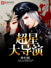 超星大导演章节列表