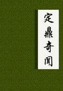定鼎奇闻章节列表