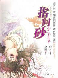 指间砂章节列表