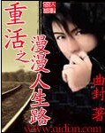 重活之漫漫人生路章节列表