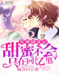 男神擒获记：甜蜜不会只在回忆里章节列表