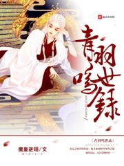 青羽鸣世录章节列表