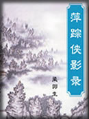 萍踪侠影录章节列表