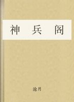 神兵阁章节列表