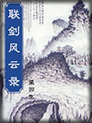 联剑风云录章节列表