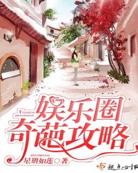 娱乐圈奇葩攻略章节列表