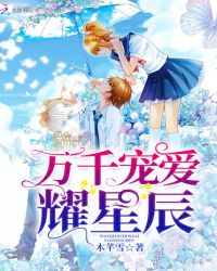 万千宠爱耀星辰章节列表