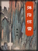 弹指惊雷章节列表