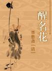 醒名花章节列表