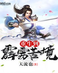 重生到霹雳苦境章节列表