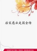 后宋慈云走国全传章节列表