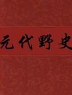 元代野史章节列表