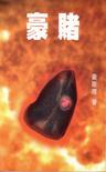 豪赌章节列表