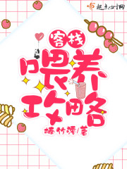 客栈喂养攻略章节列表