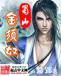 蜀山金须奴章节列表