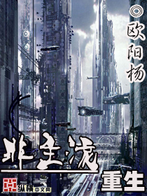 非主流重生章节列表