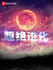 超绝进化章节列表