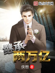 继承两万亿章节列表