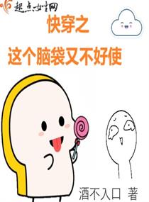 快穿之这个脑袋又不好使章节列表