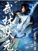 武林状元章节列表