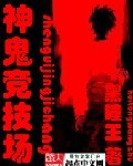神鬼竞技场章节列表