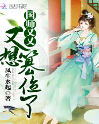 国师又又又想篡位了章节列表