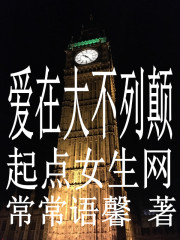 爱在大不列颠章节列表