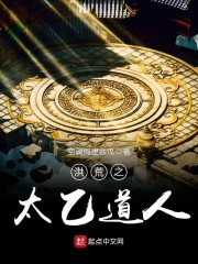 洪荒之太乙道人章节列表