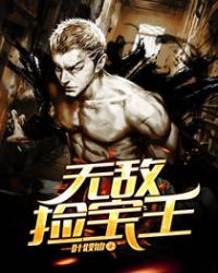 无敌捡宝王章节列表