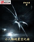 小人物的星空之旅章节列表