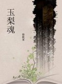 玉梨魂章节列表