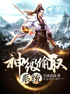 神级偷取系统章节列表