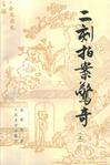 二刻拍案惊奇章节列表